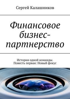 Обложка книги «Финансовое бизнес-партнерство. История одной команды. Повесть первая: Новый фокус» — Сергей Калашников