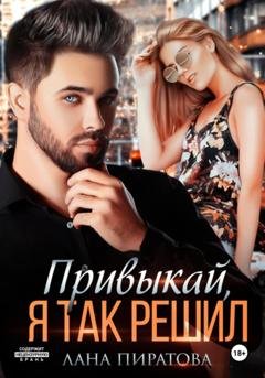 Обложка книги «Привыкай, я так решил» — Лана Пиратова