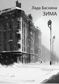 Обложка книги «Зима» — Лада Дмитриевна Баснина