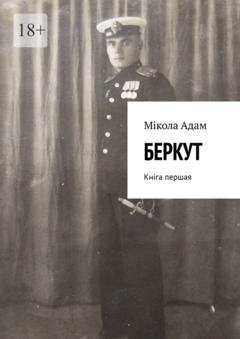 Обложка книги «Беркут. Кніга першая» — Мікола Міхайлавіч Адам