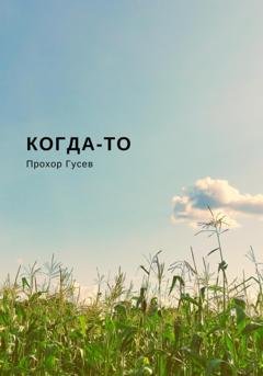 Обложка книги «Когда-то» — Прохор Гусев