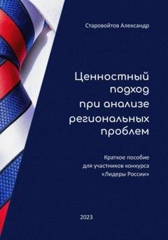 Обложка книги «Ценностный подход при анализе региональных проблем» — Александр Валерьевич Старовойтов