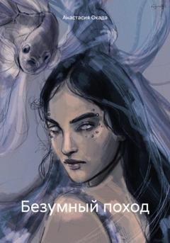 Обложка книги «Безумный поход» — Анастасия Окада