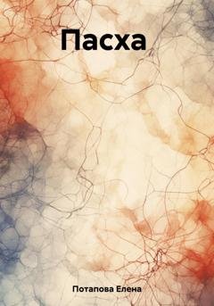 Обложка книги «Пасха» — Елена Александровна Потапова