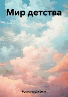 Обложка книги «Мир детства» — Джулия Русакова