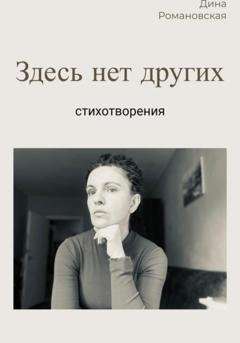 Обложка книги «Здесь нет других» — Дина Романовская