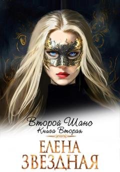Обложка книги «Второй шанс. Книга вторая» — Елена Звездная