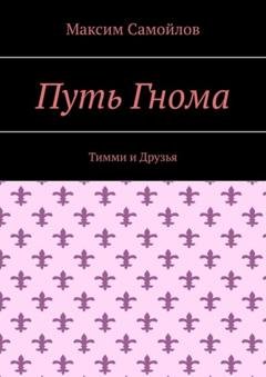 Обложка книги «Путь Гнома. Тимми и Друзья» — Максим Самойлов