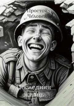Обложка книги «Последняя жизнь» — Простой Человек
