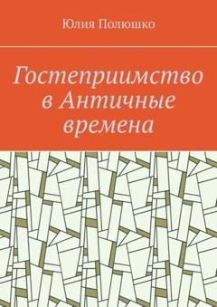 Обложка книги «Гостеприимство в Античные времена» — Юлия Полюшко