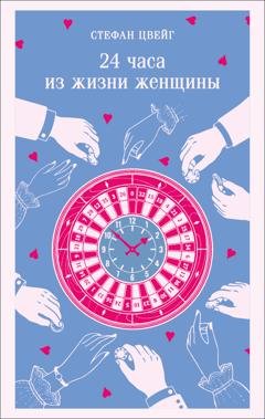 Обложка книги «24 часа из жизни женщины» — Стефан Цвейг