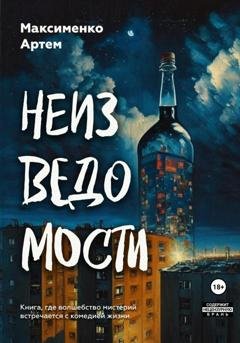 Обложка книги «Неизведомости» — Артем Максименко