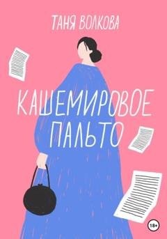 Обложка книги «Кашемировое пальто» — Таня Волкова