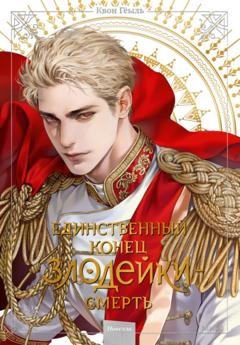 Обложка книги «Новелла «Единственный конец злодейки – смерть». Том 5» — Гёыль Квон