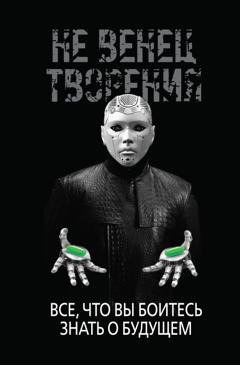 Обложка книги «НеВенец творения. Всё, что вы боитесь знать о будущем» — Игорь Диденко