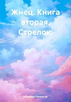 Обложка книги «Жнец. Книга вторая. Стрелок.» — Владимир Поселягин