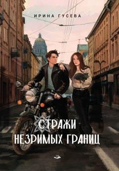Обложка книги «Стражи незримых границ» — Ирина Гусева