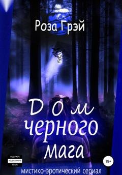 Обложка книги «Дом черного мага» — Роза Грей