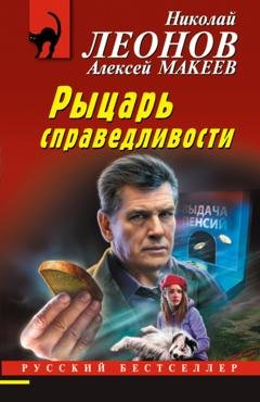 Обложка книги «Рыцарь справедливости» — Николай Леонов