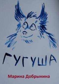 Обложка книги «Гугуша» — Марина Владимировна Добрынина