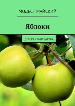 Обложка книги «Яблоки. Детская литература» — Модест Майский