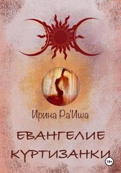 Обложка книги «Айями. Том  I . Евангелие Куртизанки» — Ирина Викторовна Ра'Иша