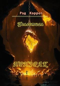 Обложка книги «Целестиал. Призрак» — Рэд Кэррот