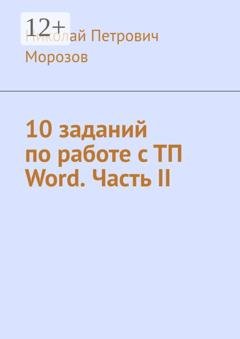 Обложка книги «10 заданий по работе с ТП Word. Часть II» — Николай Петрович Морозов