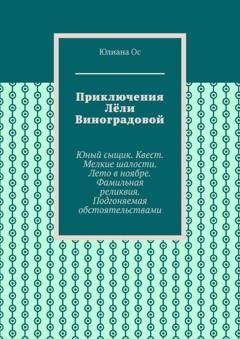 Обложка книги «Приключения Лёли Виноградовой. Юный сыщик. Квест. Мелкие шалости. Лето в ноябре. Фамильная реликвия. Подгоняемая обстоятельствами» — Юлиана Ос