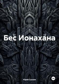 Обложка книги «Бес Ионахана» — Юрий Сысков