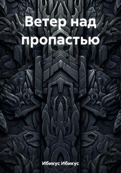 Обложка книги «Ветер над пропастью» — Ибикус Ибикус