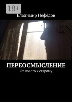 Обложка книги «Переосмысление. От нового к старому» — Владимир Иванович Нефёдов
