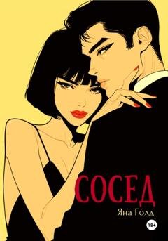 Обложка книги «Сосед» — Яна Голд