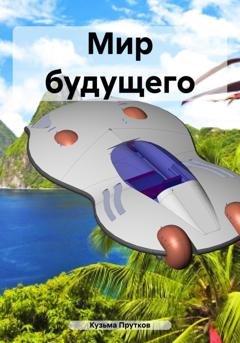 Обложка книги «Мир будущего» — Кузьма Прутков
