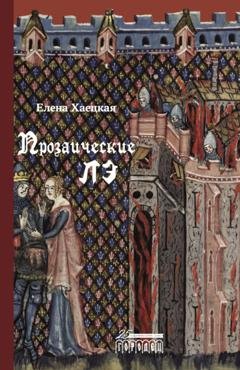Обложка книги «Прозаические лэ» — Елена Хаецкая