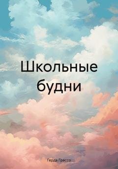Обложка книги «Школьные будни» — Герда Грассо