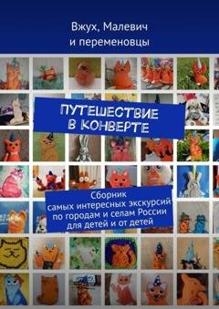 Обложка книги «Путешествие в конверте. Сборник самых интересных экскурсий по городам и селам России для детей и от детей» — Анна Александровна Фильцова