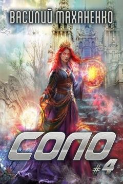 Обложка книги «Соло #4» — Василий Маханенко
