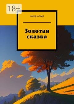 Обложка книги «Золотая сказка» — Амир Аскар
