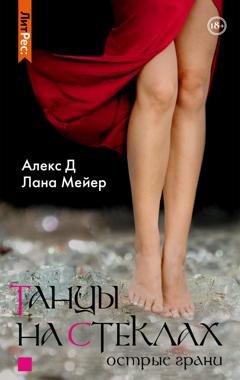 Обложка книги «Танцы на стеклах. Книга 2» — Алекс Д