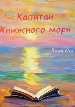 Обложка книги «Капитан Книжного моря» — Лина Фог