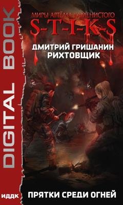 Обложка книги «S-T-I-K-S. Рихтовщик. Прятки среди огней» — Дмитрий Гришанин