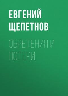 Обложка книги «Обретения и потери» — Евгений Щепетнов