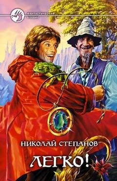 Обложка книги «Легко!» — Николай Степанов