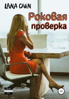 Обложка книги «Роковая проверка» — LANA OWN