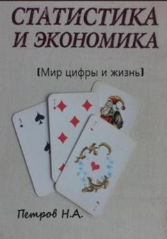 Обложка книги «Статистика и экономика (Мир цифры и жизнь)» — Николай Александрович Петров