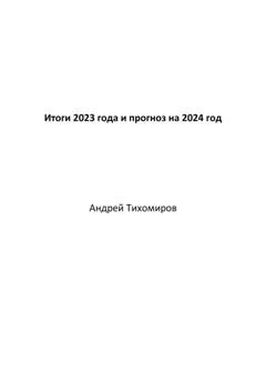 Обложка книги «Итоги 2023 года и прогноз на 2024 год» — Андрей Тихомиров