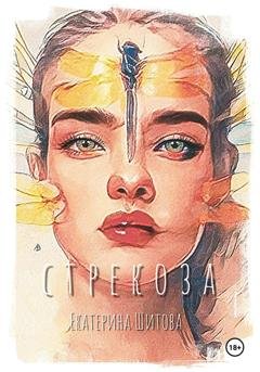 Обложка книги «Стрекоза» — Екатерина Шитова