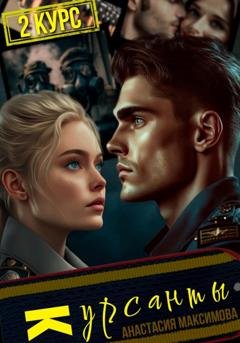 Обложка книги «Курсанты – 2» — Анастасия Максимова