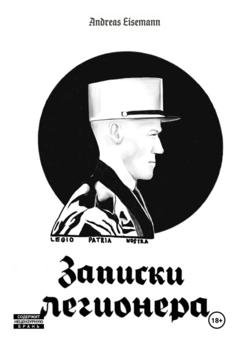 Обложка книги «Записки легионера» — Andreas Eisemann